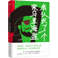 我认识了一个索马里海盗 邓安庆 著 中信出版社