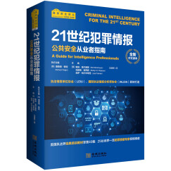 21世纪犯罪情报：公共安全从业者指南