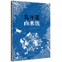 信谊绘本原创儿童文学系列：乌干菜 白米饭