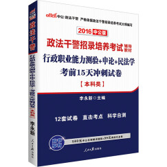 中公版·2016政法干警招录培养考试辅导教材：行测+申论+民法学考前15天冲刺试卷（本科类）