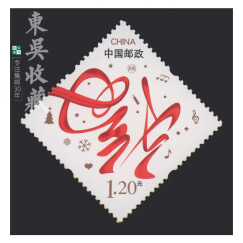 贺喜/贺年邮票系列大全（2006-2019年）东吴收藏 之一 2009年 贺4	迎春纳福