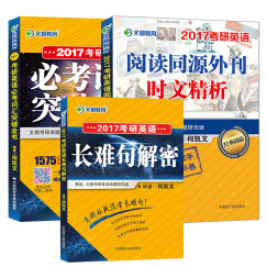 文都 何凯文考研英语 2017长难句解密+2017必考词汇突破全书+2017阅读同源外刊时文精析（套装共3册）