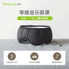 Sleepace享睡睡眠智能音乐眼罩舒适透气亲肤不压耳音乐耳机 