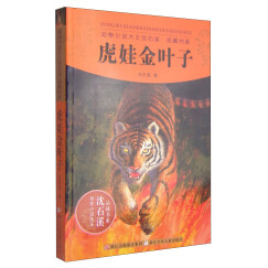 动物小说大王沈石溪·品藏书系：虎娃金叶子