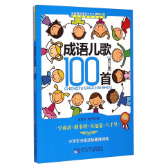 课内海量阅读丛书：成语儿歌100首（小学生分级达标趣味阅读 修订版）