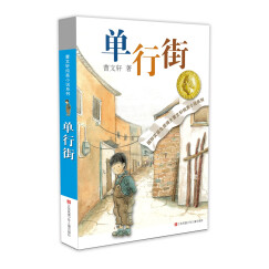 曹文轩纯美小说：单行街/国际安徒生奖得主曹文轩短篇小说集代表作，11个不同的少年故事，关注十多种不同的成长话题。