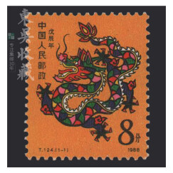 一轮十二生肖（1980-1991年）邮票集邮 东吴收藏 1988年 T124 龙年