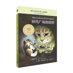 时代广场的蟋蟀典藏本：三年级推荐课外阅读书（麦克米伦世纪童书馆）