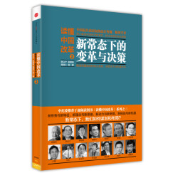 读懂中国改革3 新常态下的变革与决策 中信出版社