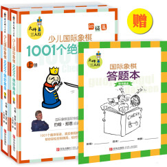 大师三人行 少儿国际象棋初级篇 1001个绝妙将杀（套装上下册）