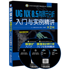 UG NX 8.5 有限元分析入门与实例精讲（第2版）