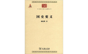 国史要义/中华现代学术名著丛书·第二辑