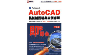 即学即会：AutoCAD机械制图精典实例详解（中文版）（2DVD-ROM）