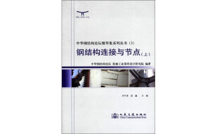 中华钢结构论坛精华集系列丛书（3）：钢结构连接与节点（上）