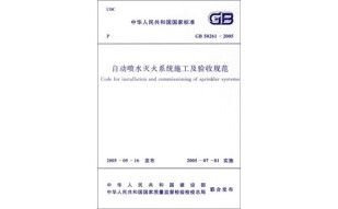 自动喷水灭火系统施工及验收规范（GB50261-2005）