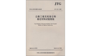 公路工程无机结合料稳定材料试验规程（JTG E51-2009）