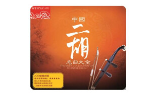 中国二胡名曲大全（2 DSD CD）