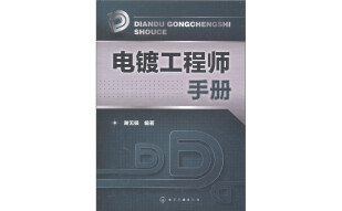 电镀工程师手册