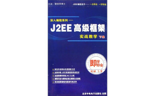 即学即会：J2EE高级框架—实战教学（下集）（8CD-ROM）