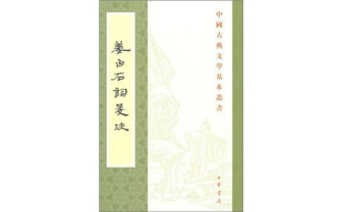 姜白石词笺注（旧版）中华书局中国古典文学基本丛书
