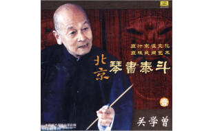 北京琴书关学曾1（CD）