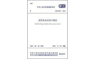 中华人民共和国国家标准·GB 50797-2012:光伏发电站设计规范