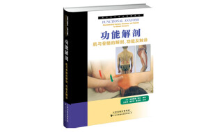 西方现代临床按摩系列·功能解剖：肌与骨骼的解剖、功能及触诊