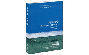 牛津通识读本：科学哲学