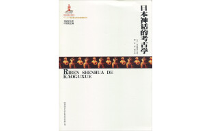 神话学文库 第一辑：日本神话的考古学（平装）