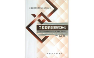 工程建设项目管理方法与实践丛书：工程项目管理标准化