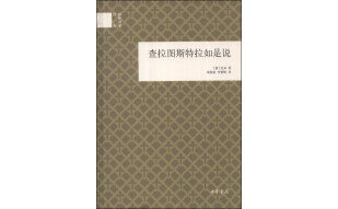 查拉图斯特拉如是说 （精装）中华书局国民阅读经典系列