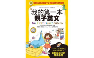 我的第一本亲子英文书 軟精裝版重新上市！ 華人世界銷量最大、最受歡迎的英語學習書！