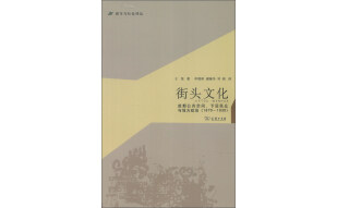 城市与社会译丛·街头文化：成都公共空间、下层民众与地方政治（1870-1930）