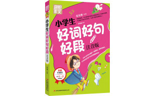 别怕作文：小学生好词好句好段（一至三年级适用 彩图注音版）