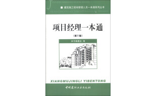 建筑施工现场管理人员一本通系列丛书：项目经理一本通（第2版）