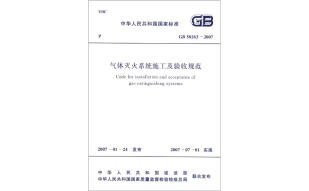 气体灭火系统施工及验收规范（GB50263-2007）