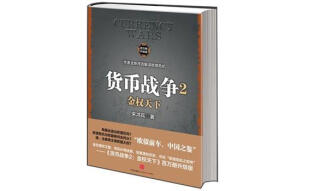 货币战争2 金权天下（老版） 中信出版社