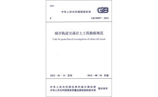 中华人民共和国国家标准（GB 50307－2012）：城市轨道交通岩土工程勘察规范