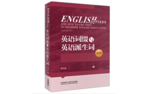 英语词缀与英语派生词