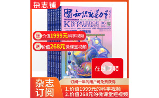 知识就是力量杂志 2024年1月起订阅 1年共12期 杂志铺杂志订阅 10-18岁青少年科普百科图书读物 每月快递 趣味科普 图解科学