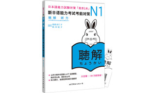 新日本语能力测试备考丛书·N1听力：新日语能力考试考前对策
