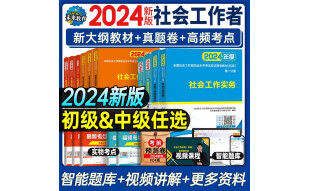 2022年全国初级中级社会工作者考试指导教材真题押题模拟试卷社会工作实务+社会工作综合能力+社会工作法规与政策助理社会工作师