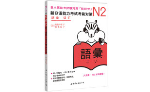新日本语能力测试备考丛书·N2词汇：新日语能力考试考前对策