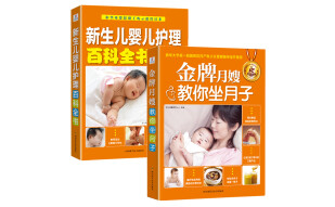 月子婴儿护理：金牌月嫂教你坐月子+新生儿婴儿护理百科全书（套装共2册）