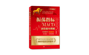 振荡指标MACD：波段操作精解（升级版）