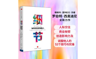 细节 如何轻松影响他人 罗伯特西奥迪 影响力作者 罗辑思维罗振宇推荐 中信出版社图书