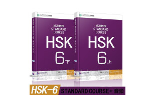 标准教程HSK6 上下册(共2册附音频) 新HSK汉语水平考试六级 HSK考试攻略 高级对外汉语教材