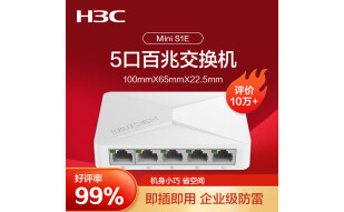 新华三（H3C）5口百兆交换机交换器 监控网络网线分线器分流器 Mini S1E
