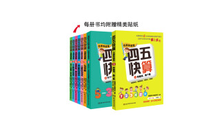 四五快算·名师导读版系列（套装共8本）（每册书均附赠精美贴纸）