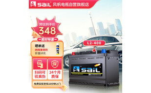 风帆（sail）汽车电瓶蓄电池L2-400同6-QW-60 朗逸高尔夫 以旧换新上门安装 